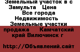Земельный участок в с.Замульта › Цена ­ 1 - Все города Недвижимость » Земельные участки продажа   . Камчатский край,Вилючинск г.